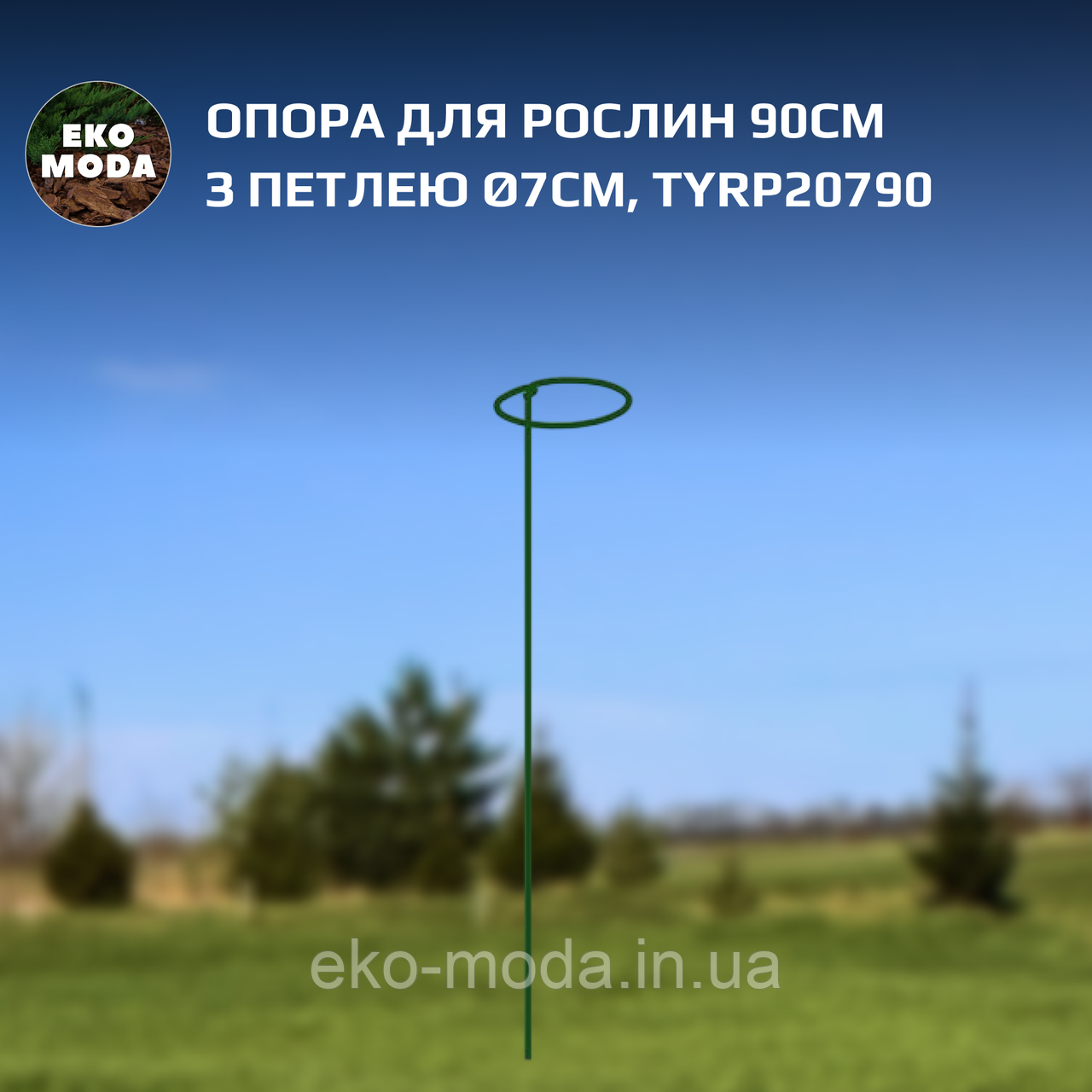 Опора для рослин 90см з петлею Ø7см, TYRP20790