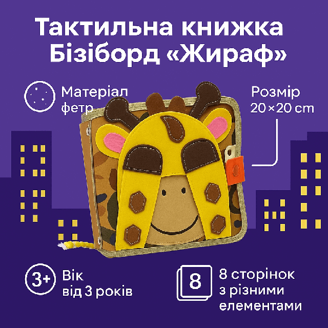 Тактильна книжка Бізіборд "Жираф" 20×20 см 