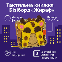 Тактильна книжка Бізіборд "Жираф" 20×20 см — розвивальна фетрова іграшка з елементами для моторики, арт. C64654/432-24, фото 3