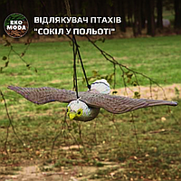 Відлякувач птахів "Сокіл у польоті"