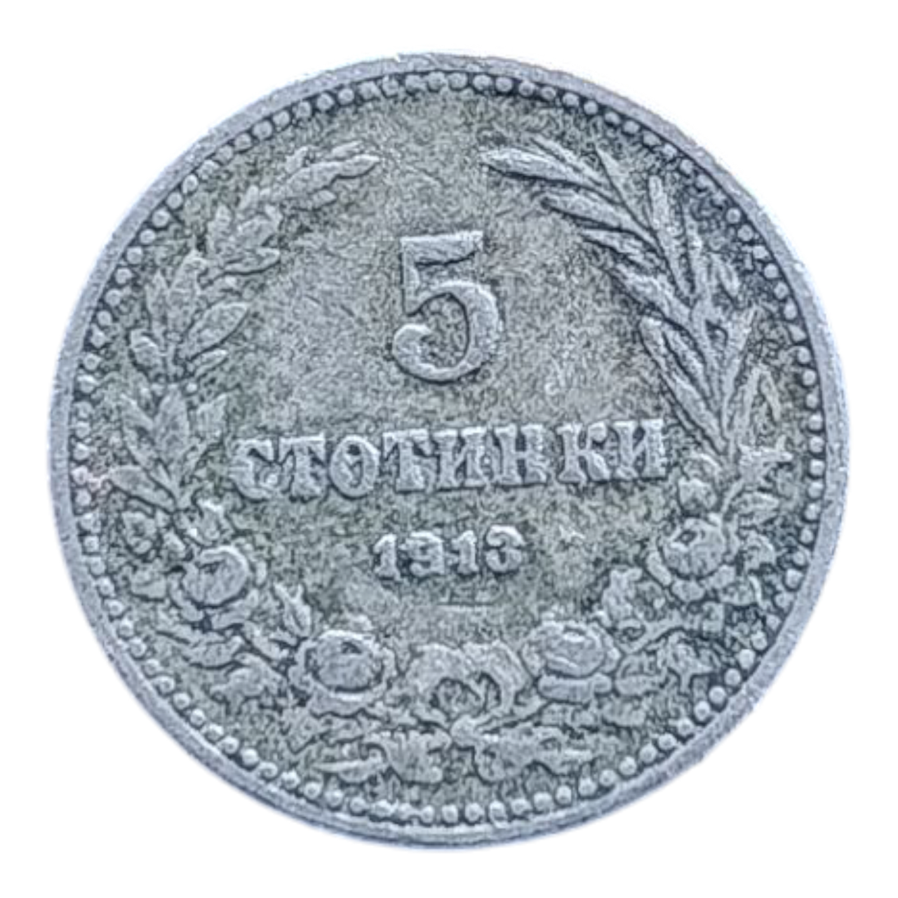 Болгарія 5 стотинок, 1913