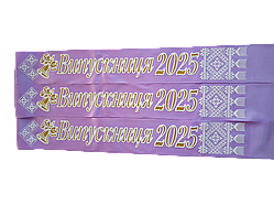 Стрічка Випускниця  2025 бузкова атласна з об'ємним написом