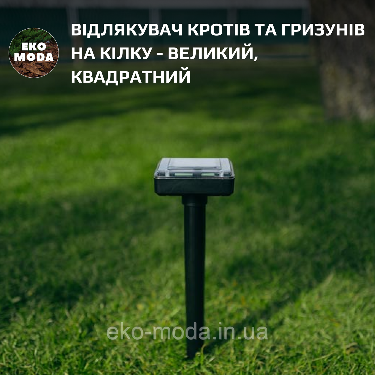 Відлякувач кротів та гризунів на кілку - великий, квадратний