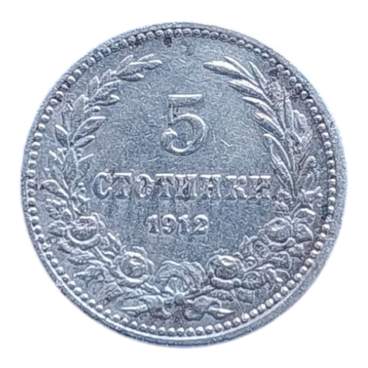 Болгарія 5 стотинок, 1912