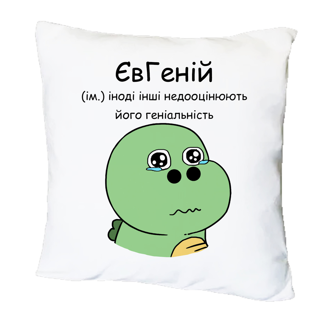 Подушка з друком "ЄвГеній" (26859)