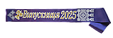 Стрічка Випускниця 2025 фіолетова атласна з об'ємним написом, фото 3
