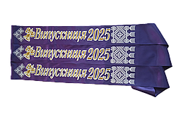 Стрічка Випускниця 2025 фіолетова атласна з об'ємним написом