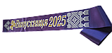 Стрічка Випускниця 2025 фіолетова атласна з об'ємним написом, фото 4