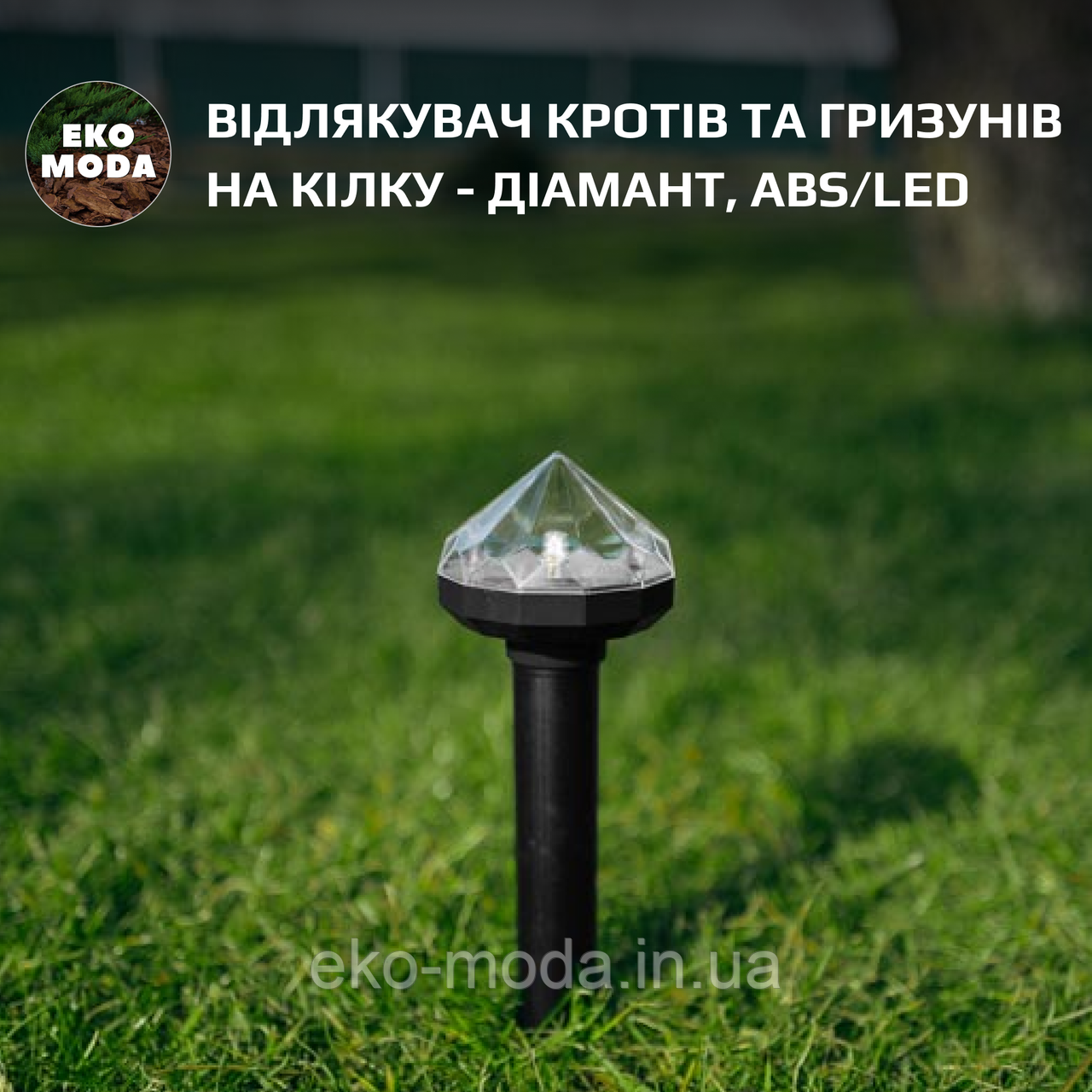 Відлякувач кротів та гризунів на кілку - діамант, ABS/LED