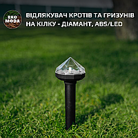 Відлякувач кротів та гризунів на кілку - діамант, ABS/LED