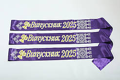 Стрічка Випускник 2025 фіолетова атласна з об'ємним написом