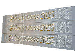 Стрічка Випускниця 2025 срібна атласна з об'ємним написом