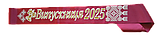 Стрічка Випускниця  2025 бордова атласна з об'ємним написом, фото 3
