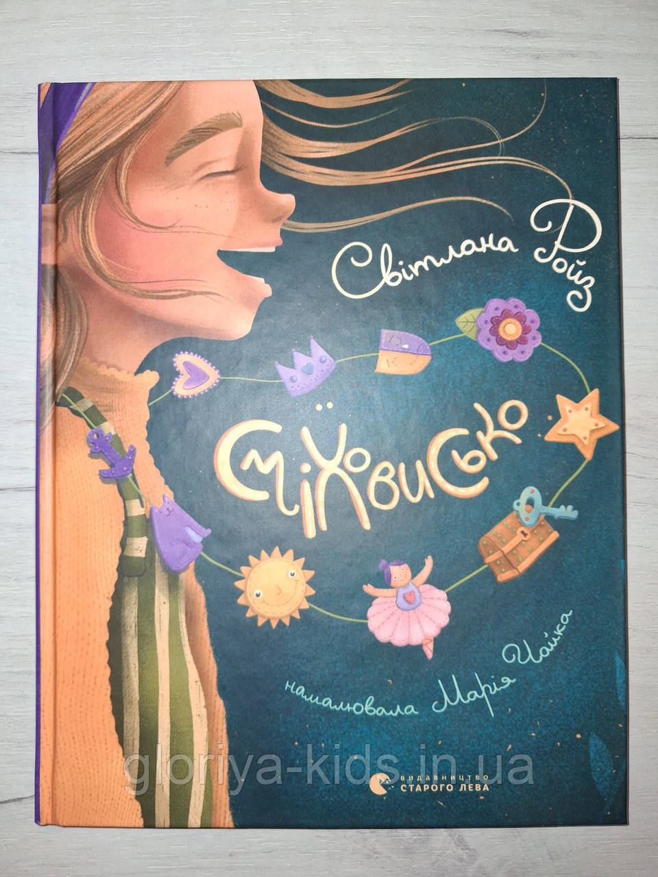 Книга Сміховисько. Світлана Ройз
