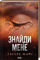Знайди мене. Новели. Книги 4.5 та 5.5. Автор Тагере Мафі