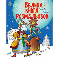 Розмальовки для дітей