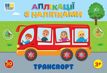 Книга Аплікації з наклейками.Транспорт, 23,5*16см 444481 G-Rich