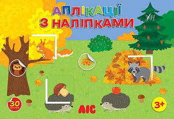 Книга Аплікації з наклейками. Ліс, 23,5 * 16см 444474 G-Rich