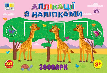 Книга Аплікації з наклейками. Зоопарк, 23,5*16см 444467 G-Rich