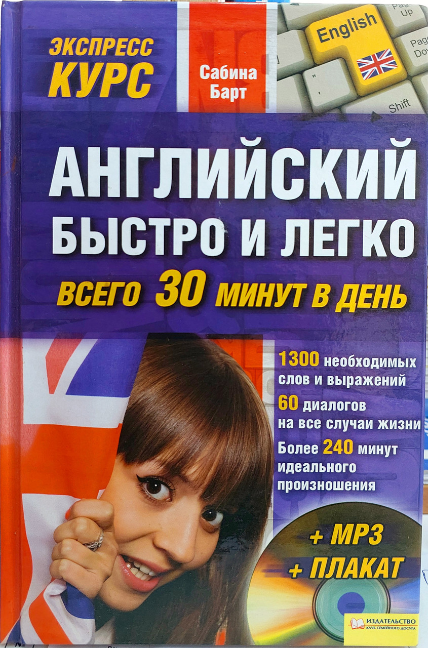 Англійська швидко та легко (експрес-курс для початківців) без диска
