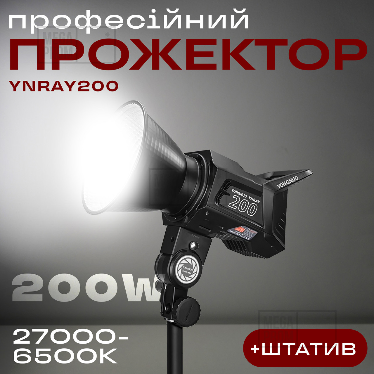 Відеосвітло прожектор Yongnuo YNRAY200 200W постійне світло для фото, відео зі штативом 2м. Студійне світло., фото 1