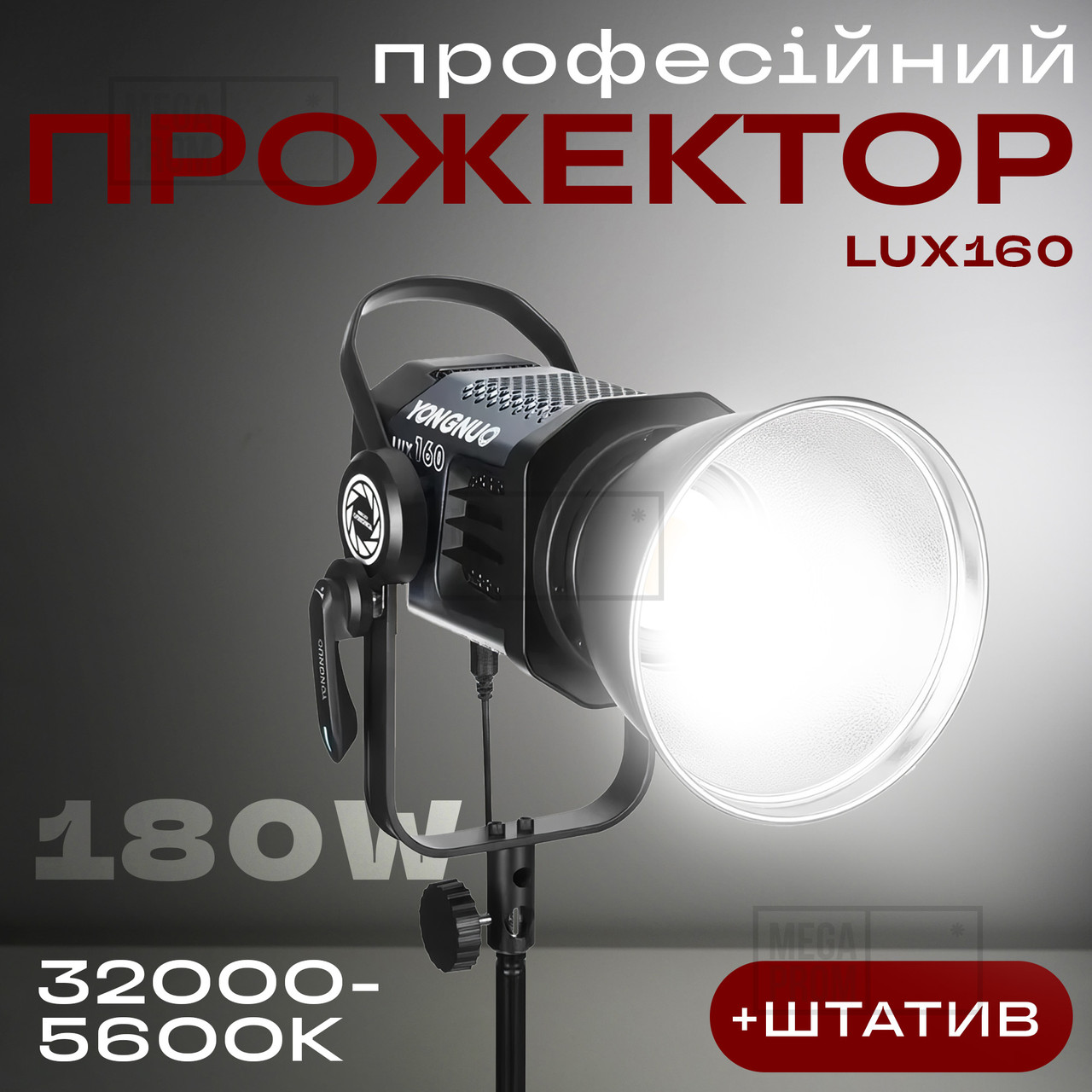 Відеосвітло прожектор Yongnuo LUX160 180W постійне світло для фото, відео зі штативом 2.1 м. Студійне світло.