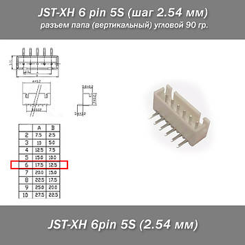 JST-XH 6 pin 5S (крок 2.54 мм) роз'єм тато (вертикальний) кутовий 90 гр.