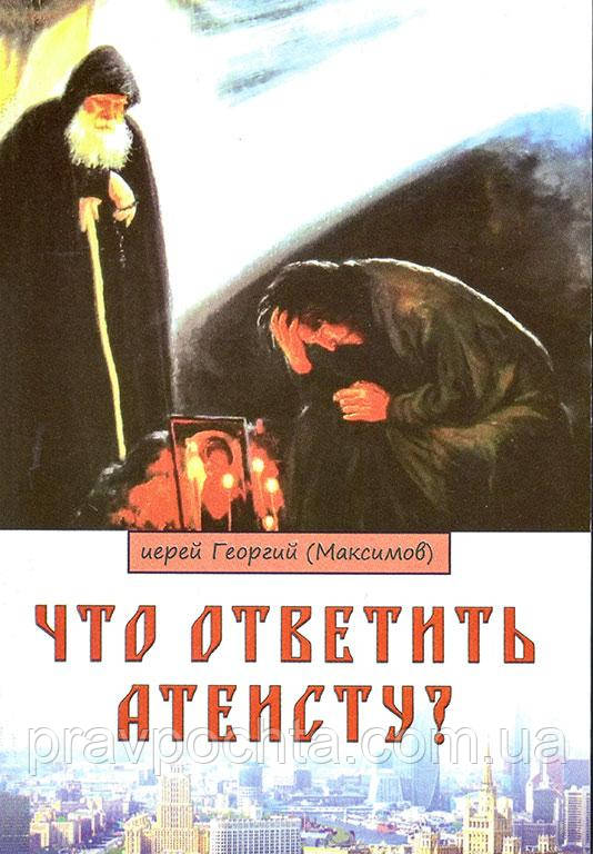 Що відповісти атеїсту? Ієрей Георгій Максимов