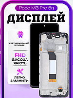 Дисплей для Xiaomi Poco M3 Pro 5g (в рамці) оригінальний екран для заміни на Ксіомі Поко М3 Про