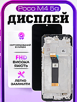 Дисплей для Xiaomi Poco M4 5g (в рамці) оригінальний екран для заміни на Ксіомі Поко М4