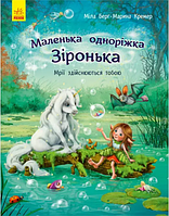 Книжка А4 "Маленька одноріжка Зіронька : Мрії здійснюються  тобою" М.Берг No431259/Ранок/
