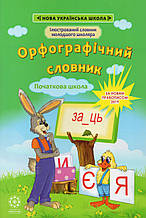 Орфографічний словник.  1-4 класи