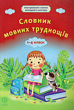 Словник мовних труднощів.  1-4 класи