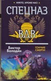 Спецназ ВДВ. Гончі смерті