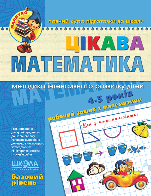 Малятко (4 ~ 6 років). Цікава математика. Базовий рівень (Юлія Волкова, Валентина Скоромна, Василь Федієнко),