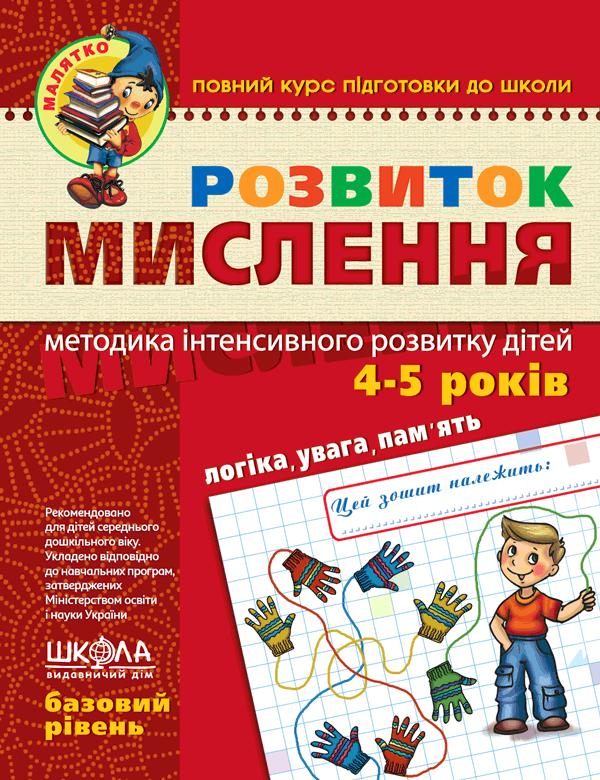 Малятко (4 ~ 6 років). Розвиток мислення. Базовий рівень (Юлія Волкова, Василь Федієнко), Школа