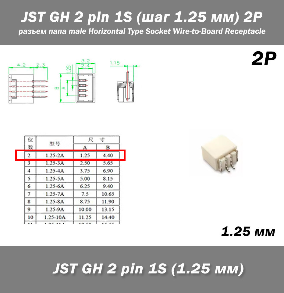 JST GH 2 pin 1S (крок 1.25 мм) конектор роз'єм тато male Horizontal FPV Drone Type Socket Wire-to-Board Recept, фото 1