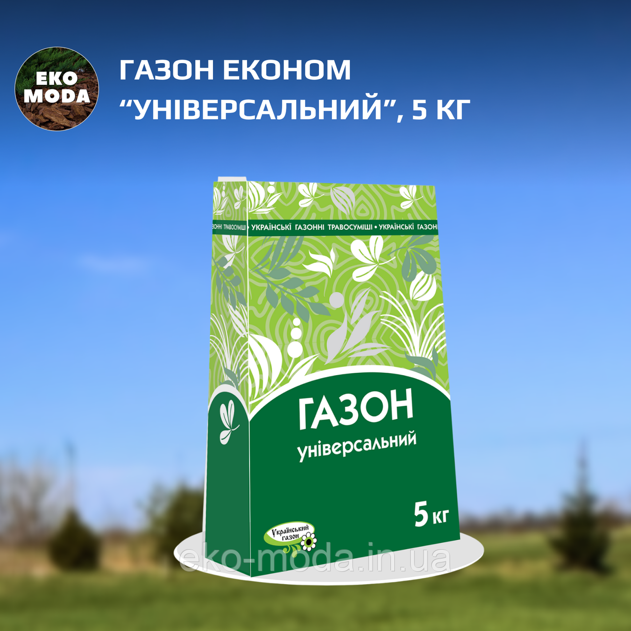 Газон Економ “Універсальний”, 5 кг
