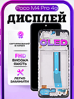 Дисплей для Xiaomi Poco M4 Pro 4g (OLED) (в рамці) екран для заміни на Ксіомі Поко М4 Про