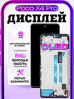 Дисплей для Xiaomi Poco X4 Pro (OLED) (в рамці) екран для заміни на Ксіомі Поко Х4 Про