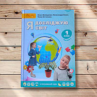 Підручник Я досліджую світ 1 клас 1 частина Авт: Волощенко О. Козак О. Остапенко Г. Вид: Світич