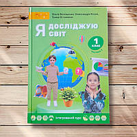 Підручник Я досліджую світ 1 клас 2 частина Авт: Волощенко О. Козак О. Остапенко Г. Вид: Світич