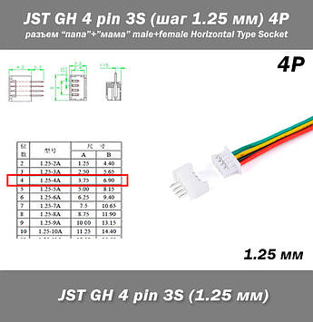 JST-GH 4 pin 3S (крок 1.25 мм) -10 см-роз'єм "мама"+"тато" male female кабель FPV Drone Molex Picoblade iMAX LiPo балансир