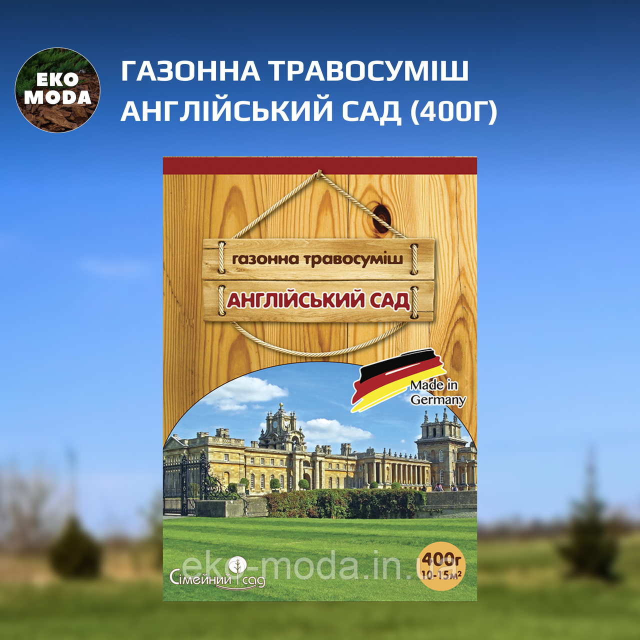 Газонна травосуміш Англійський Сад (400г)