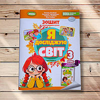 Зошит Я досліджую світ 3 клас 1 частина Авт: Гільберг Т. Вид: Генеза