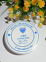 Біжутерія дроту/0.3 мм/ срібло/64 м