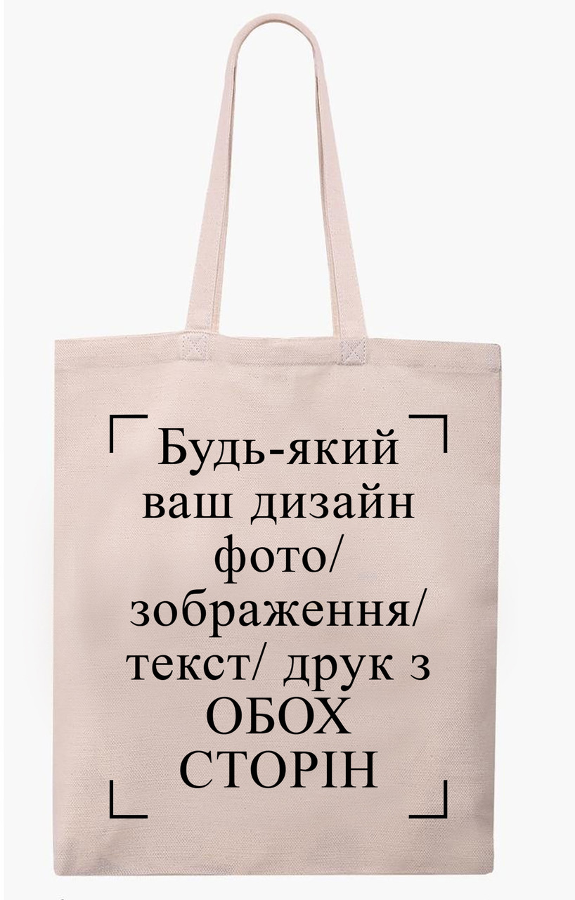 Екосумка з друком "Будь-який ваш дизайн, фото, зображення, текст, друк з обох сторін" (колір бежевий) (26861)