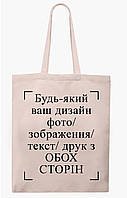 Екосумка з друком "Будь-який ваш дизайн, фото, зображення, текст, друк з обох сторін" (колір бежевий) (26861)
