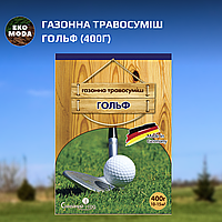 Газонна травосуміш Гольф (400г)