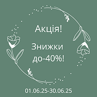 Акція! Знижки до -40%!